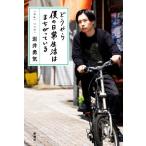 どうやら僕の日常生活はまちがっている/岩井勇気(著者)