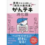 かんテキ 消化器 患者がみえる新しい「病気の教科書」/畑啓昭(編者),久保健太郎(編者)