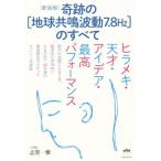 奇跡の[地球共鳴波動7.8Hz]のすべて 新装版 ヒラメキ・天才・アイデア・最高パフォーマンス/志