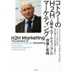ko тигр -. H2H маркетинг [ человек центр маркетинг ]. теория . практика / Philip *ko тигр -( автор 