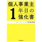 個人事業主1年目の強化書/天田幸宏(著者)