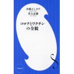 コロナとワクチンの全貌 小学館新書/小林よしのり(著者),井上正康(著者)