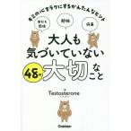 大人も気づいていない48の大切なこと キミの心をラクにするかんたんなヒント/Testosterone(著者)