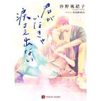 君がいなきゃ涙さえ出ない シャレード文庫/沙野風結子(著者),小山田あみ(イラスト)