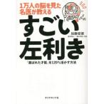 1万人の脳を見た名医が教えるすごい左利き 「選ばれた才能」を120%活かす方法/加藤俊徳(著者)