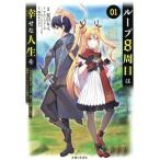 ループ８周目は幸せな人生を(０１) ７周分の経験値と第三王女の『鑑定』で覚醒した俺は、相棒のベヒーモスとともに無双する ＰＡＳＨ！　Ｃ