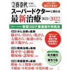 スーパードクターに教わる最新治療(2021→2022) 新型コロナ後遺症の対処法 文春ムック 文藝春秋特別編集/