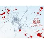 ただ離婚してないだけ Blu-ray BOX(Blu-ray Disc)/北山宏光,中村ゆり,萩原みのり,深水元基,北川