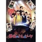 都会のトム&ソーヤ コンプリート版(Blu-ray Disc)/城桧吏,酒井大地,豊嶋花,中川大志,