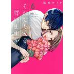 それでも愛を誓いますか？(6) ジュールC/萩原ケイク(著者)