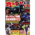 オートバイ(2021年11月号) 月刊誌/モーターマガジン社