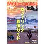 Motorcyclist(モーターサイクリスト)(2021年11月号) 月刊誌/八重洲出版