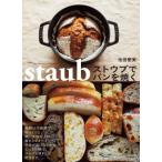 ストウブでパンを焼く/池田愛実(著者)