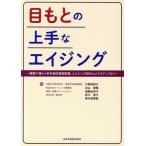 目もとの上手なエイジング 眼瞼下垂から非手術的美容医療、エイジング世代のメイクアップまで/大慈弥裕之(著
