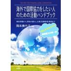  за границей . международный сотрудничество . хотеть сделать человек поэтому. деятельность рука книжка предварительный подготовка из, на месте. жизнь, работа, антикризисное управление,