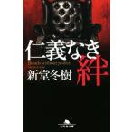 仁義なき絆 幻冬舎文庫/新堂冬樹(著者)　
