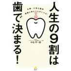 人生の９割は歯で決まる！ 札幌・大通公園発　健康も幸せも手に入る！／中谷宇一郎(著者)