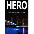 HERO Tokyo ..... общественные сооружения инженер ... история /.. глава .( автор )