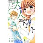 大人はわかってくれない。(4) ちゃおフラワーC/まいた菜穂(著者)