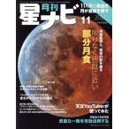 月刊 星ナビ(2021年11月号) 月刊誌/KADOKAWA
