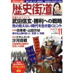歴史街道(2021年11月号) 月刊誌/PHP研究所