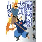 流葉断の太刀 裏用心棒譚 二 徳間文庫/上田秀人(著者)