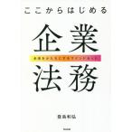 ここからはじめる企業法務 未来をかたちにするマインドセット/登島和弘(著者)