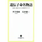 遺伝子命名物語 名前に秘められた生物学のドラマ 中公新書ラクレ/坪子理美(著者),石井健一(