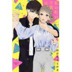 私の町の千葉くんは。(9) キスKC/おかもととかさ(著者)
