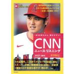 CNNニュース・リスニング(2021[秋冬])/『CNN English Express』編集部(編者)