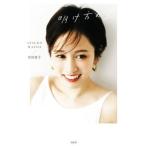 前田敦子フォトエッセイ　明け方の空／前田敦子(著者)