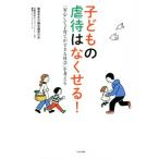 子どもの虐待はなくせる！ 「安心して子育てができる社会」を考える/関東若手市議会議員の会児童虐待防止プロジェ　