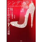シンデレラ 幸せを呼び込む7つの習慣 人生を180度変える幸福のメソッド/小枝雅与(著者)　