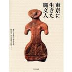 東京に生きた縄文人/東京都江戸東京博物館(編者),東京都埋蔵文化財センター(編者)