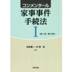 コンメンタール 家事事件手続法(I) 第1条〜第158条/秋武憲一(編著),片岡武(編著)