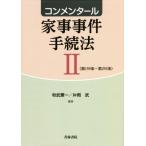 コンメンタール 家事事件手続法(II) 第159条〜第293条/秋武憲一(編著),片岡武(