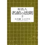  знаменитый человек имя. закон .(2)/ стрела название .hirotaka( автор )