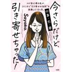 今さらだけど、引き寄せちゃった！ スピ初心者の私が、ひたすら“引き寄せの法則”実践した12が月。/Sayaka.(