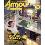 Armour Modelling(2021 год 11 месяц номер ) ежемесячный журнал / большой Япония картина 