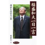 稲盛和夫一日一言 致知一日一言シリーズ24/稲盛和夫(著者)