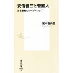 安倍晋三と菅直人 非常事態のリーダーシップ 集英社新書／尾中香尚里(著者)