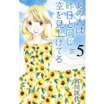 あの人は昨日と同じ空を見上げてる(5) オフィスユーC/宮川匡代(著者)