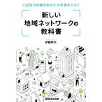 新しい地域ネットワークの教科書 ご近所の共助があなたの未来をひらく/伊藤幹夫(著者)　