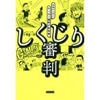 しくじり審判 失敗から学ぶサッカー審判の教科書/小幡真一郎(著者)