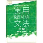実用 韓国語文法 中級/安辰明(著者),閔珍英(著者)
