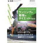 ランニングが最強のダイエットである PRESIDENT NEWBOOKS/金哲彦(著者)