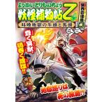 ようかいとりものちょう乙 妖怪捕物帖 冥界彷徨篇(弐) 叫喚地獄の牛頭と馬頭 14/大崎悌造(