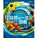 自然の一生図鑑 はじまりからおわりまでのお話 60 あらゆるものの“ライフサイクル”を知って地球環境を学ぶ/
