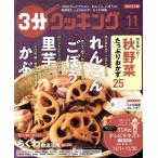 3分クッキング(11 2021) 月刊誌/KADOKAWA