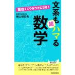 文系も超ハマる数学 面白くてやみつきになる！ 青春新書PLAY BOOKS/横山明日希(著者)